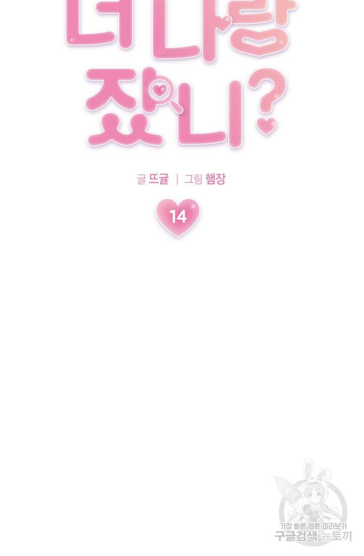 너 나랑 잤니? 14화 16
