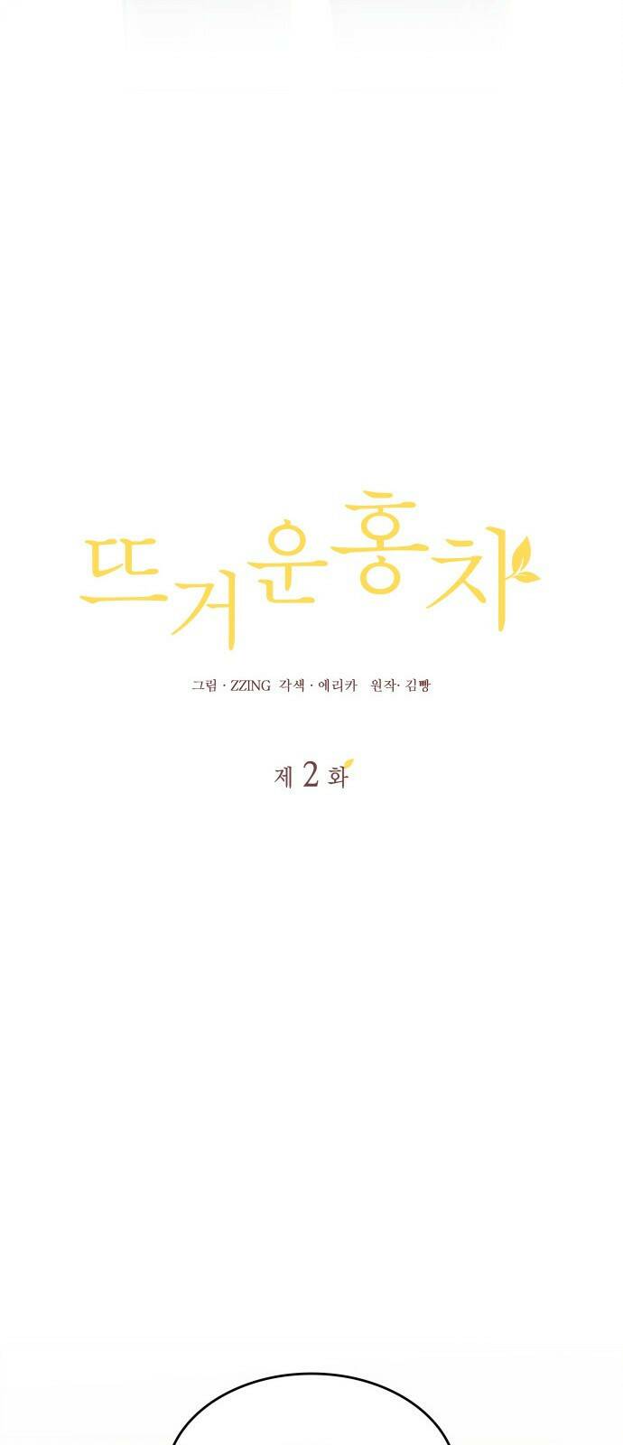 뜨거운 홍차 2화 5