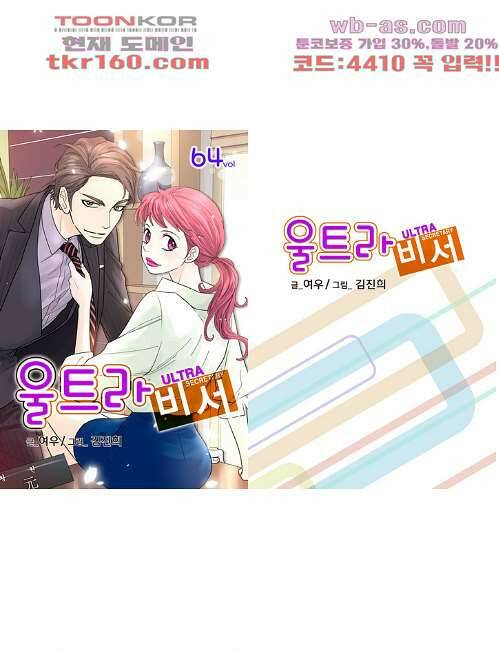 울트라 비서 64화 1