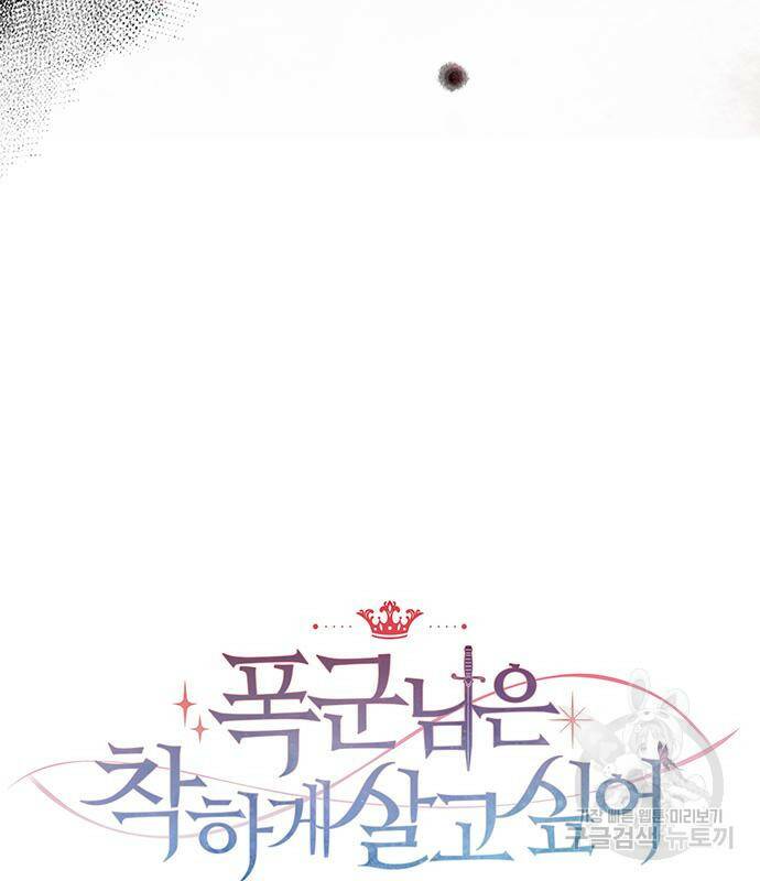 폭군님은 착하게 살고 싶어 5화 122