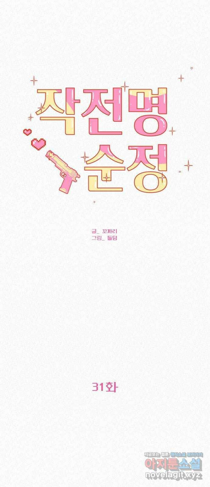 작전명 순정 31화 2