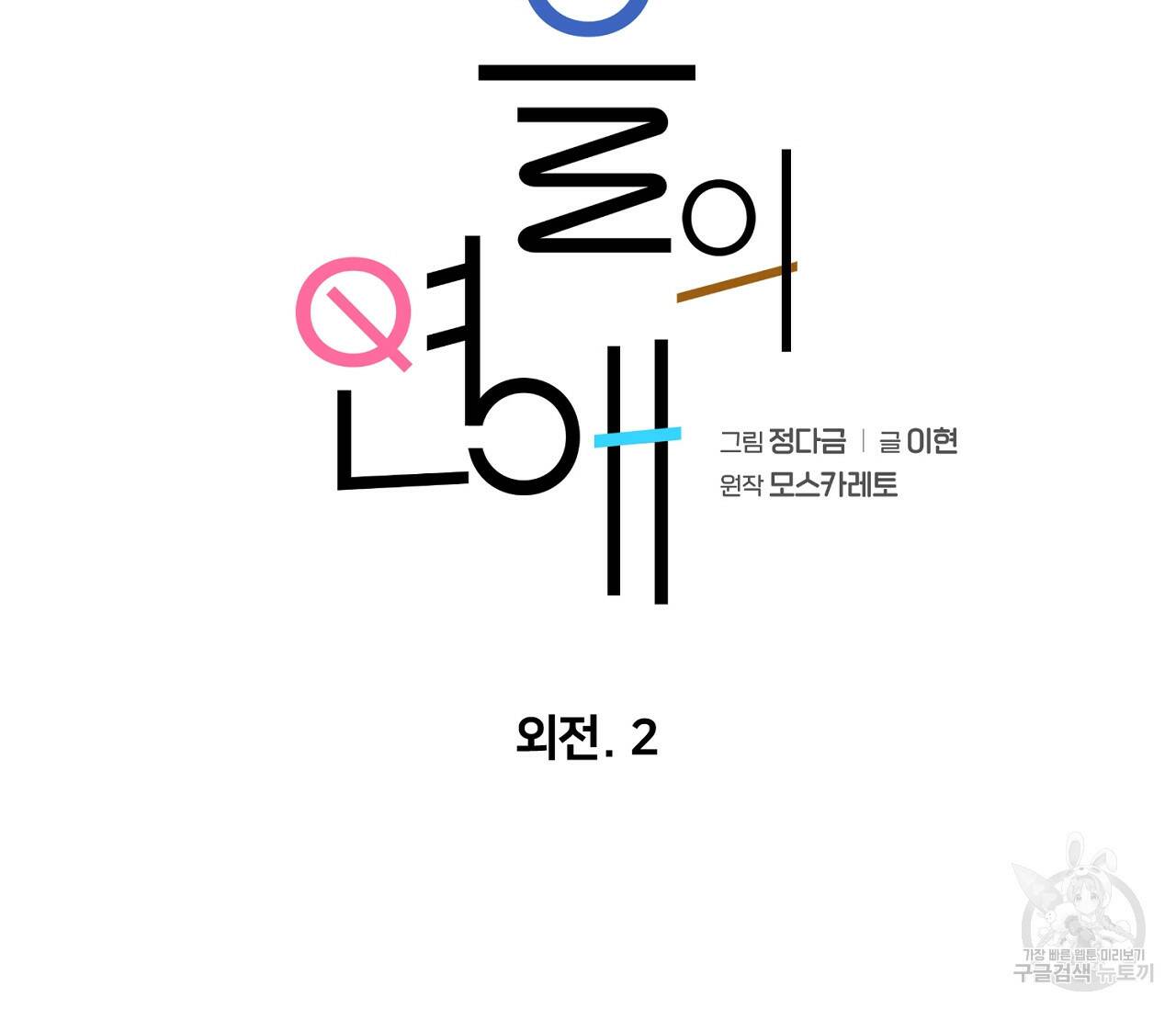 을의 연애 외전 2화 36