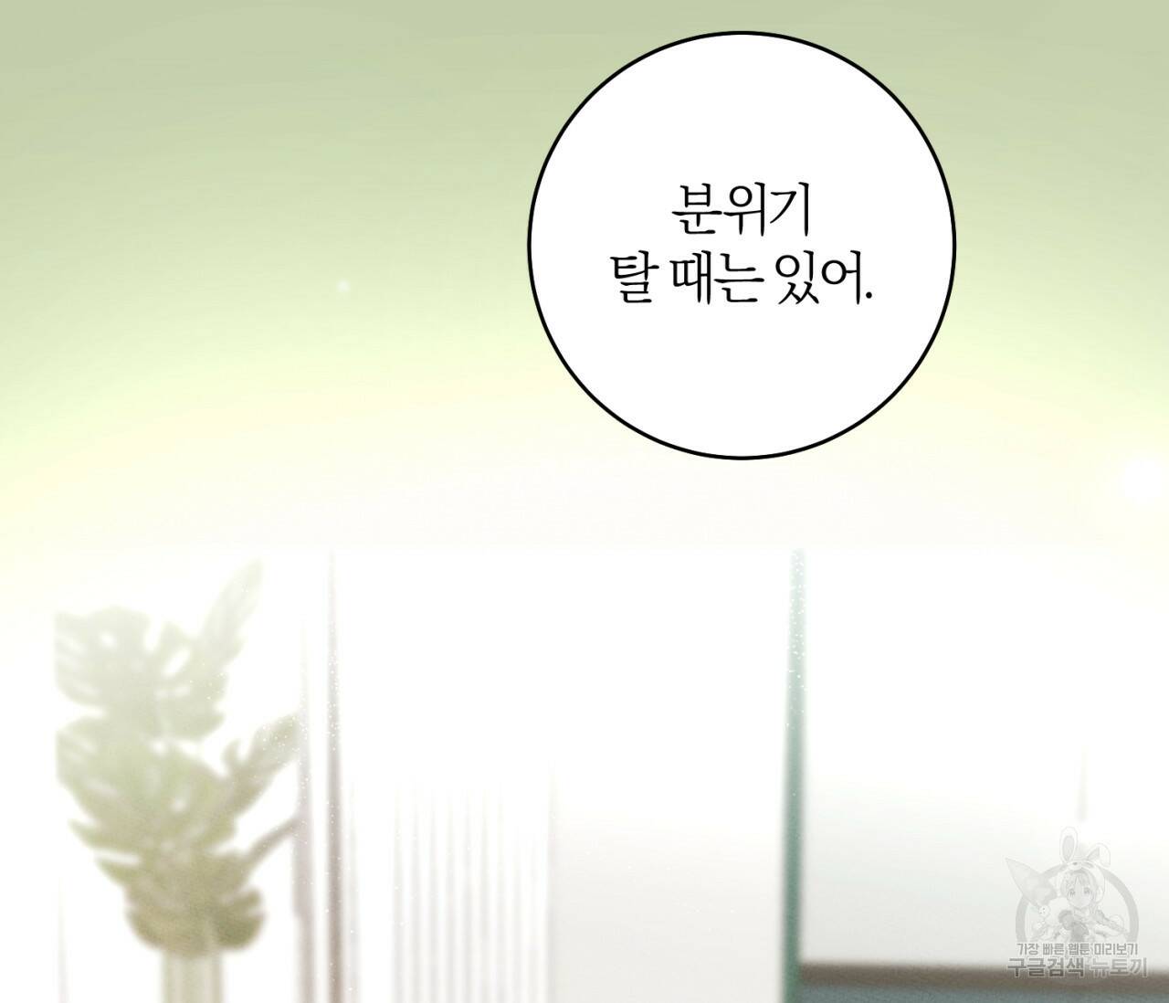 을의 연애 외전 2화 71