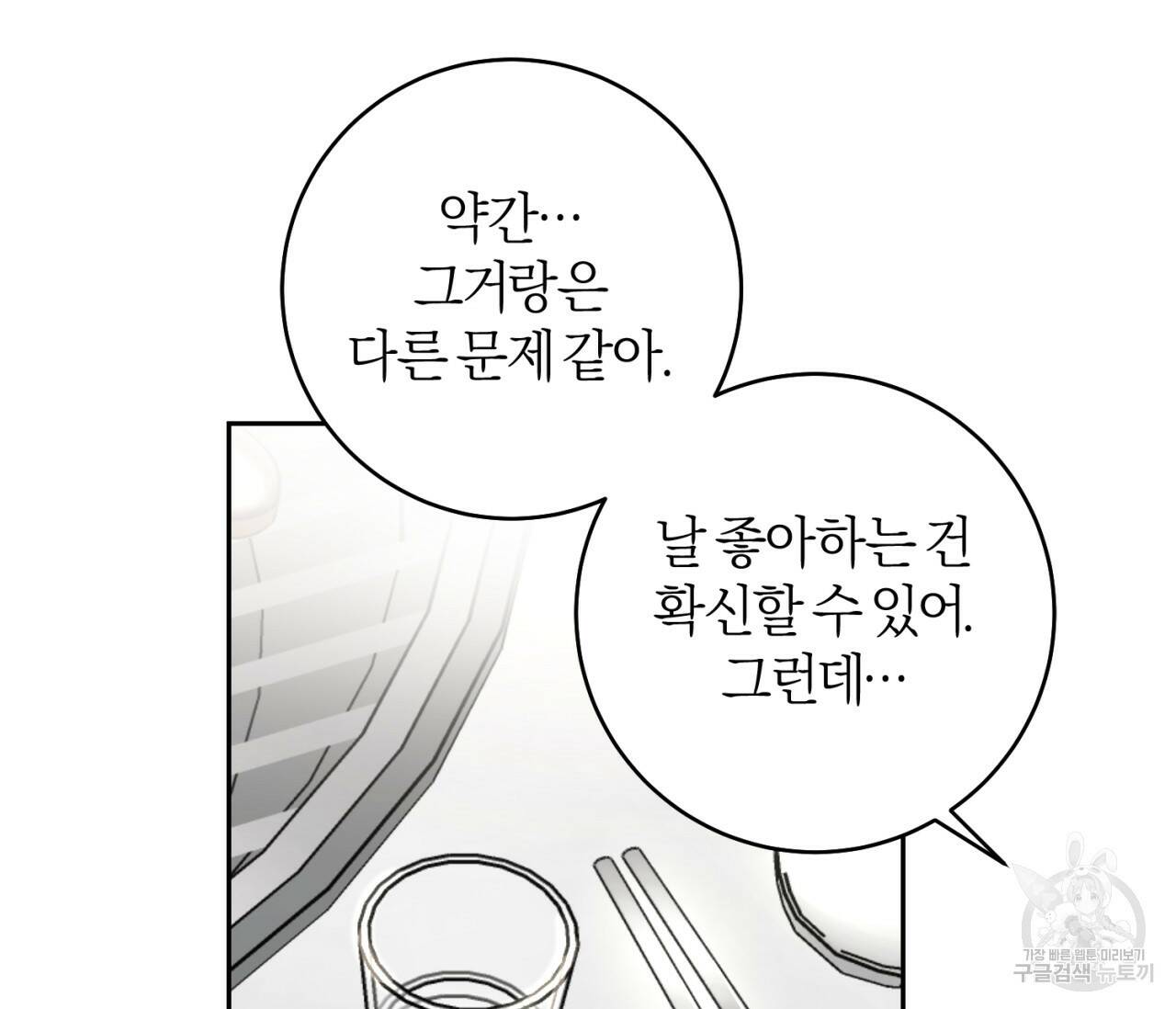 을의 연애 외전 2화 89