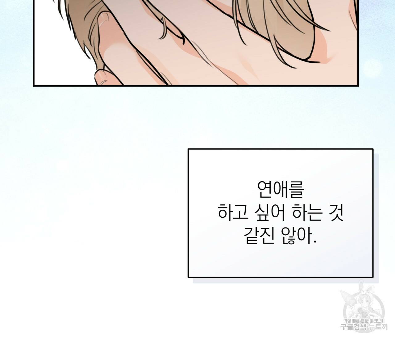 을의 연애 외전 2화 97