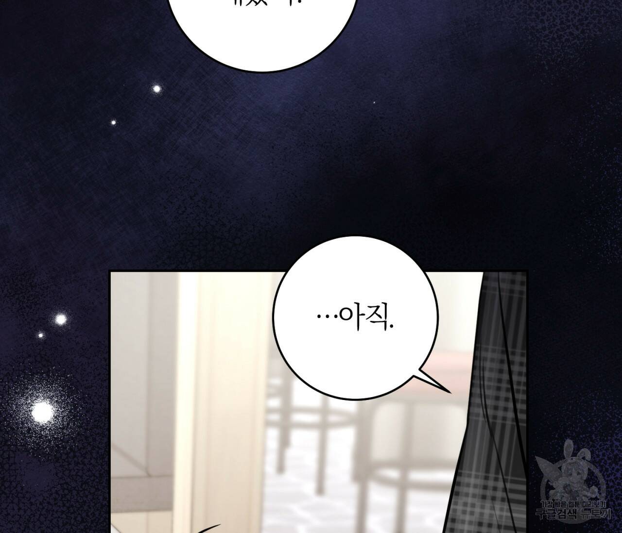 을의 연애 외전 2화 103