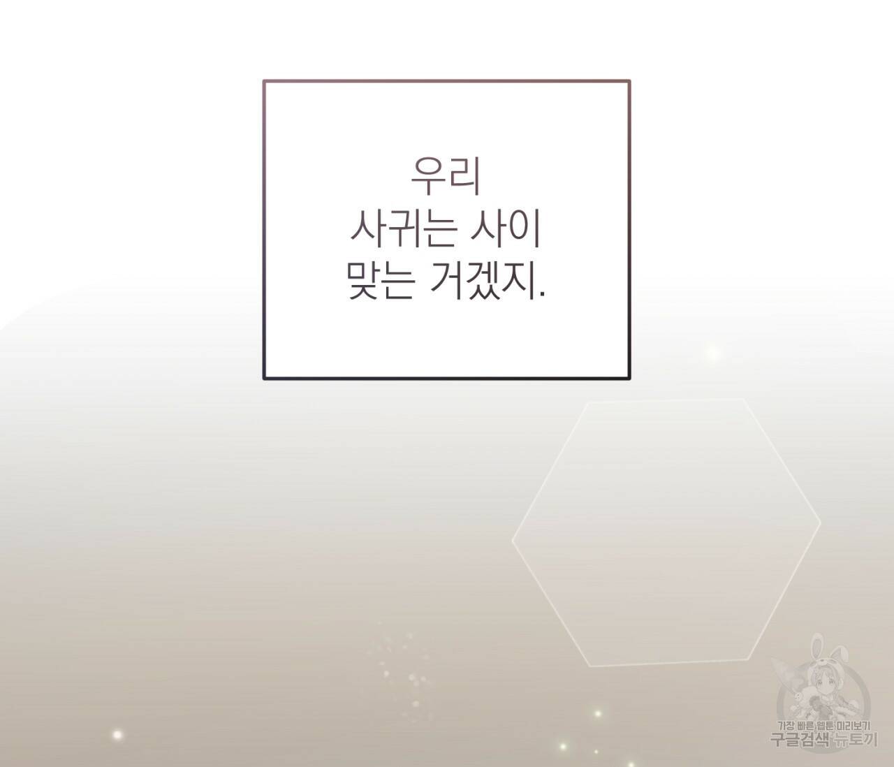 을의 연애 외전 2화 147