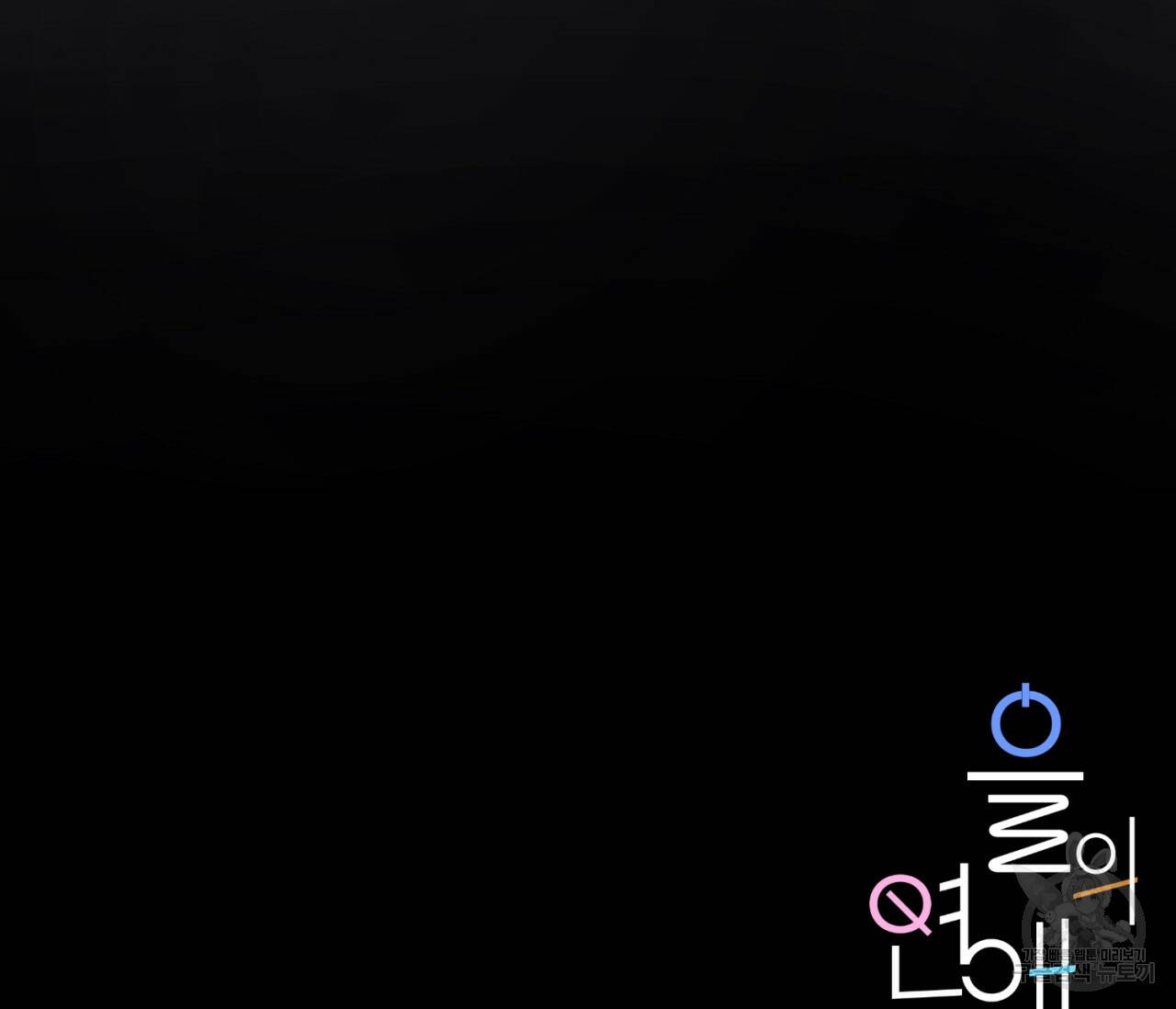 을의 연애 외전 2화 177