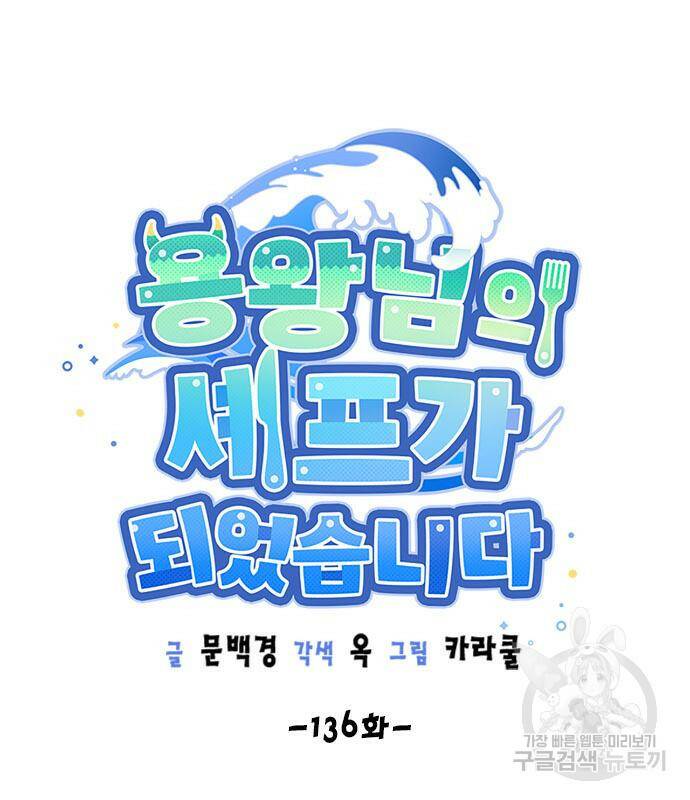 용왕님의 셰프가 되었습니다 136화 11