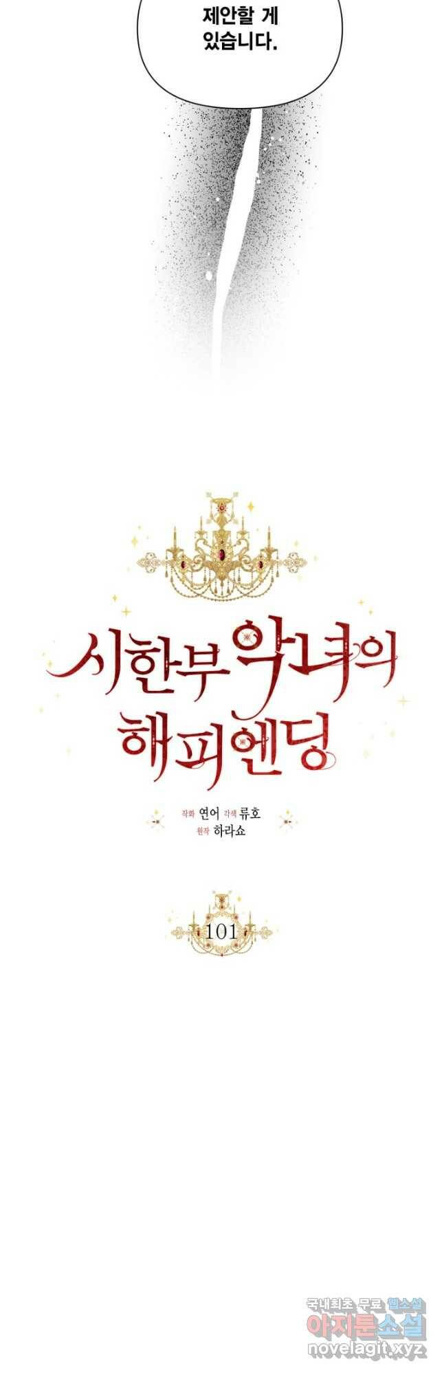 시한부 악녀의 해피엔딩 101화 28