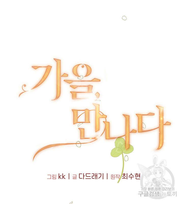 가을, 만나다 25화 10