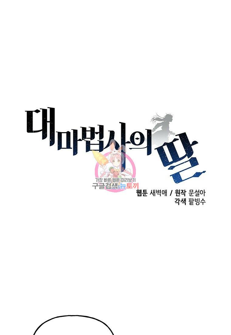 대마법사의 딸 154화 1