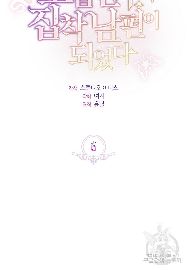 소꿉친구가 집착 남편이 되었다 6화 7