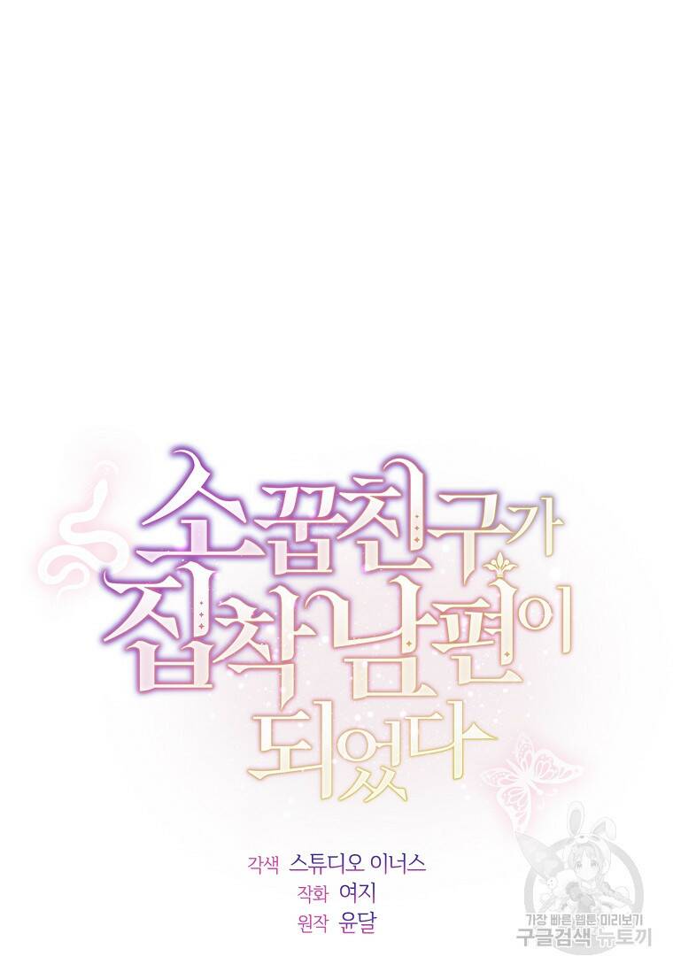 소꿉친구가 집착 남편이 되었다 14화 12