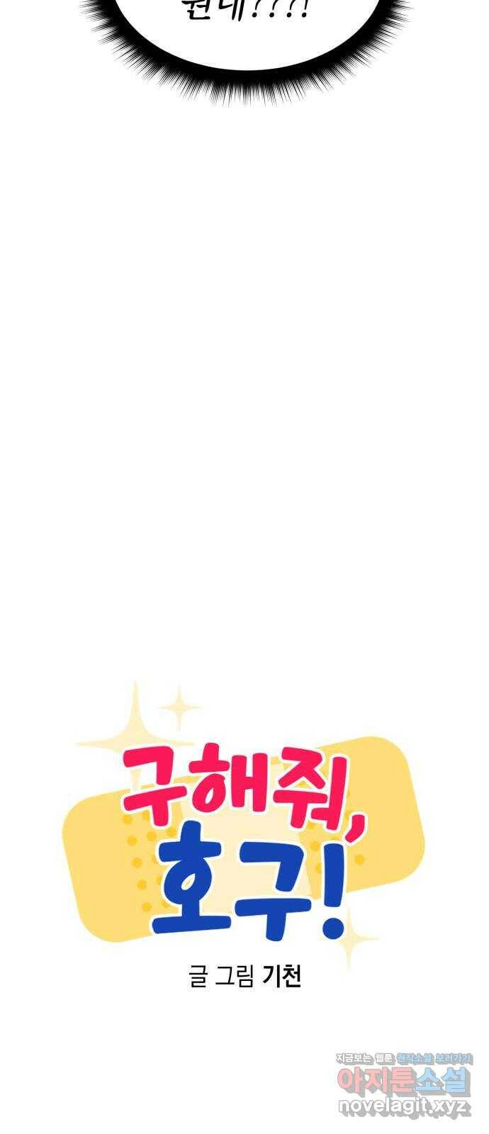 구해줘, 호구! 48화 52