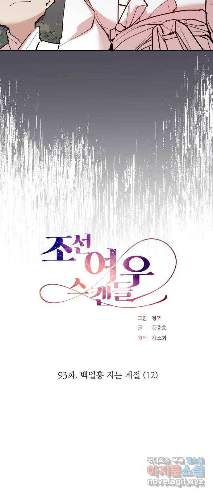 조선여우스캔들 93화. 백일홍 지는 계절 (12) 21