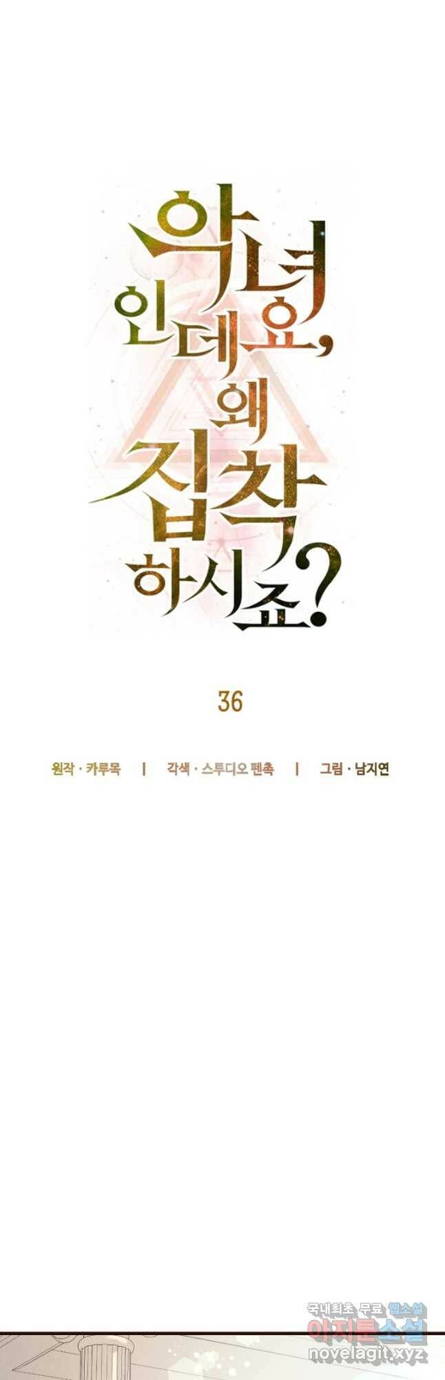 악녀인데요, 왜집착하시죠 36화 12