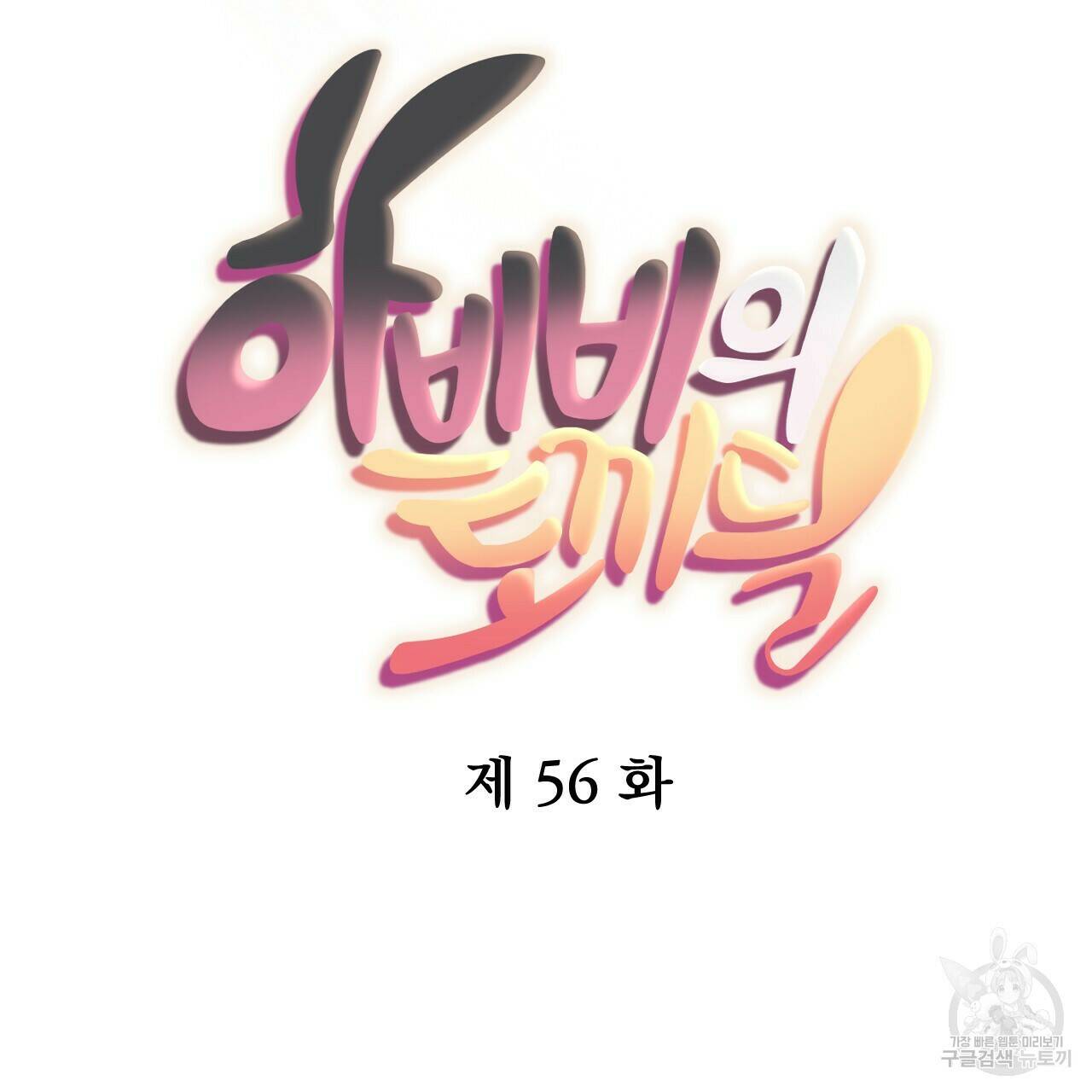 하비비의 토끼들 56화 59