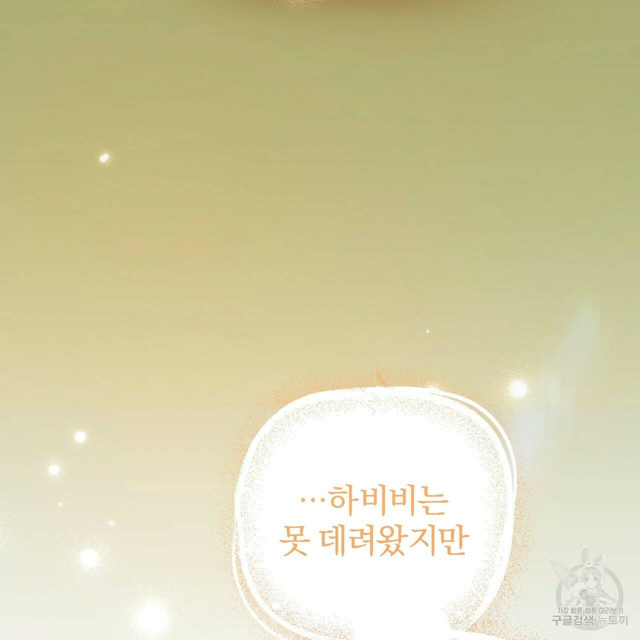 하비비의 토끼들 56화 92