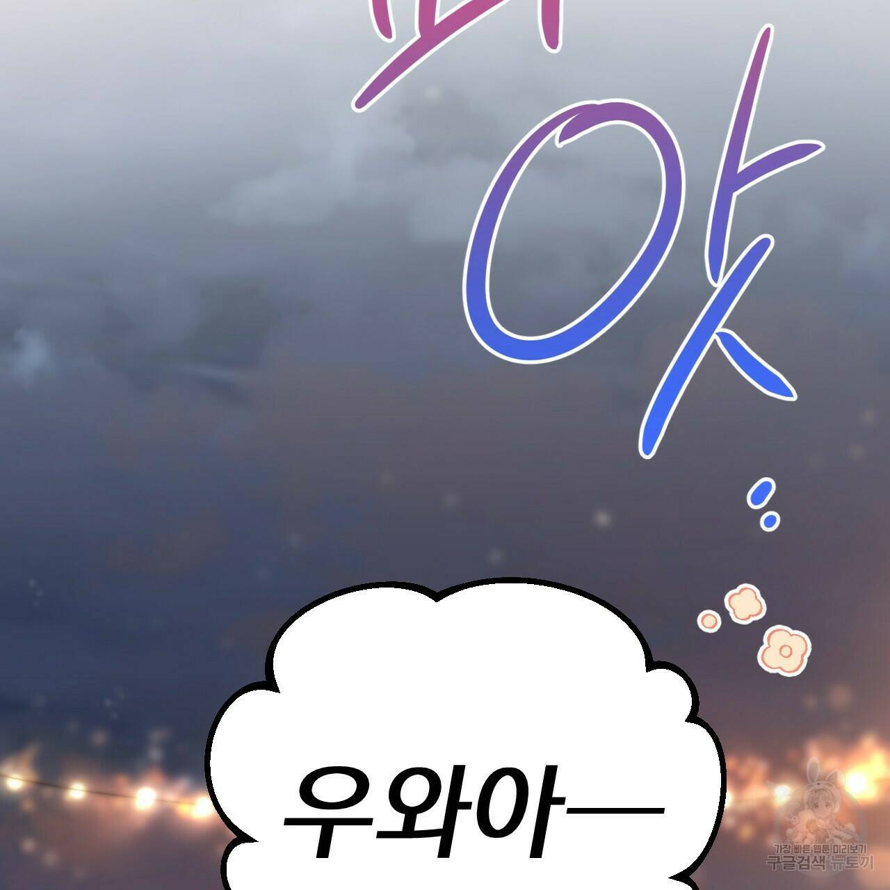 하비비의 토끼들 56화 119