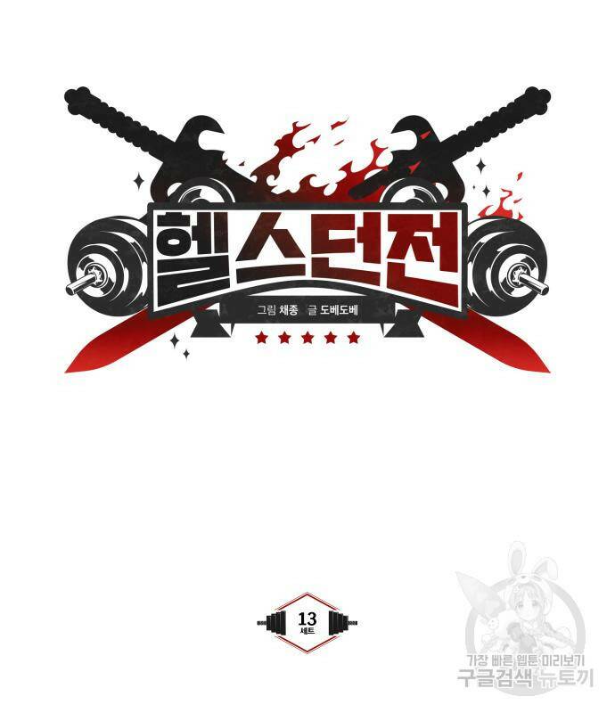 헬스던전 13화 24