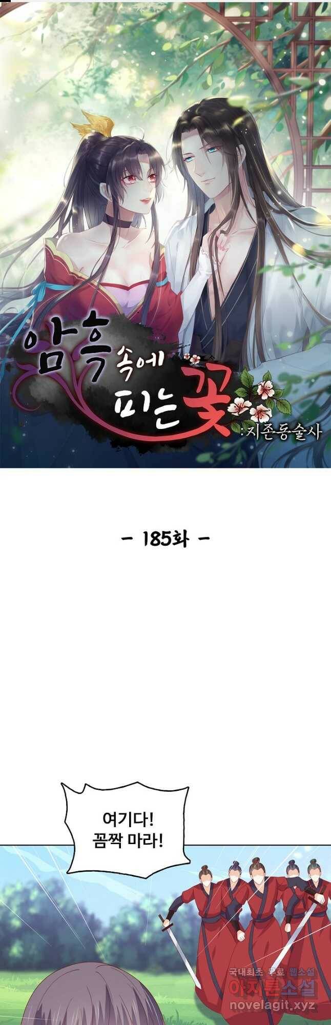 암흑 속에 피는 꽃 185화 1