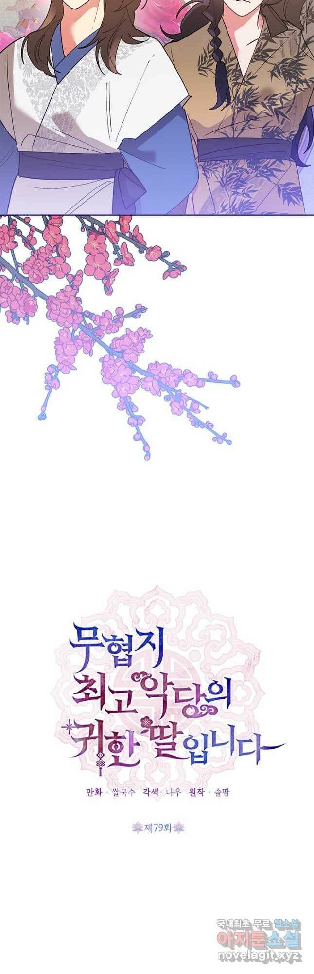 무협지 최고 악당의 귀한 딸입니다 79화 22