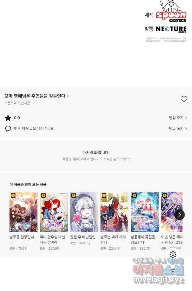 꼬마 영애님은 주연들을 길들인다 70화 32