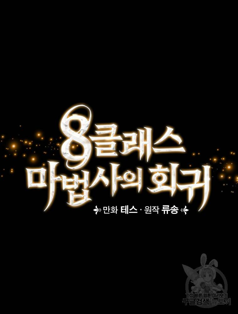 8클래스 마법사의 회귀 74화 62