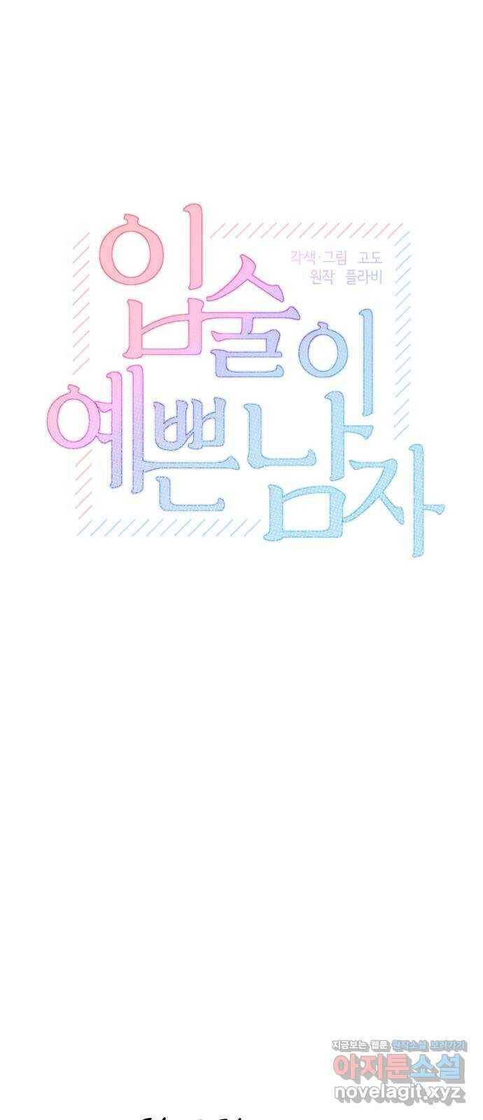 입술이 예쁜 남자 35화 6