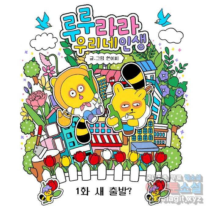루루라라 우리네 인생 1화 새 출발? 5