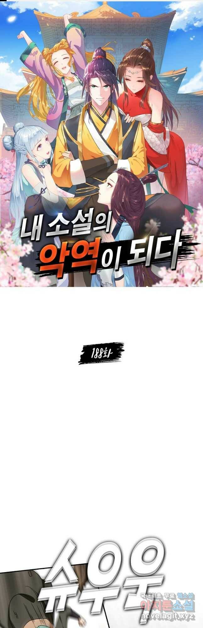 내 소설의 악역이 되다 188화 1