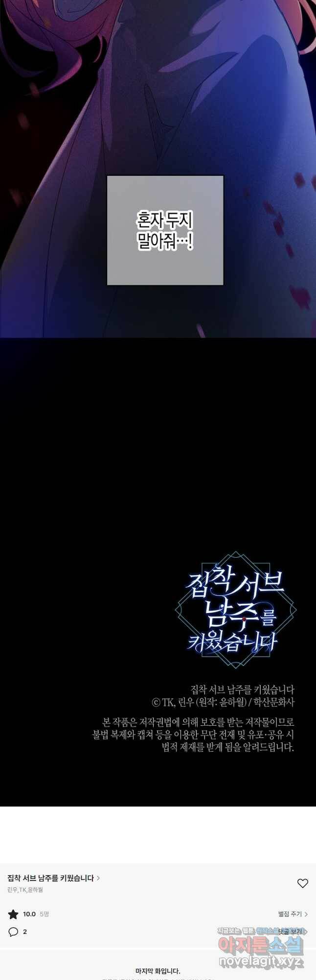집착 서브 남주를 키웠습니다 45화 33