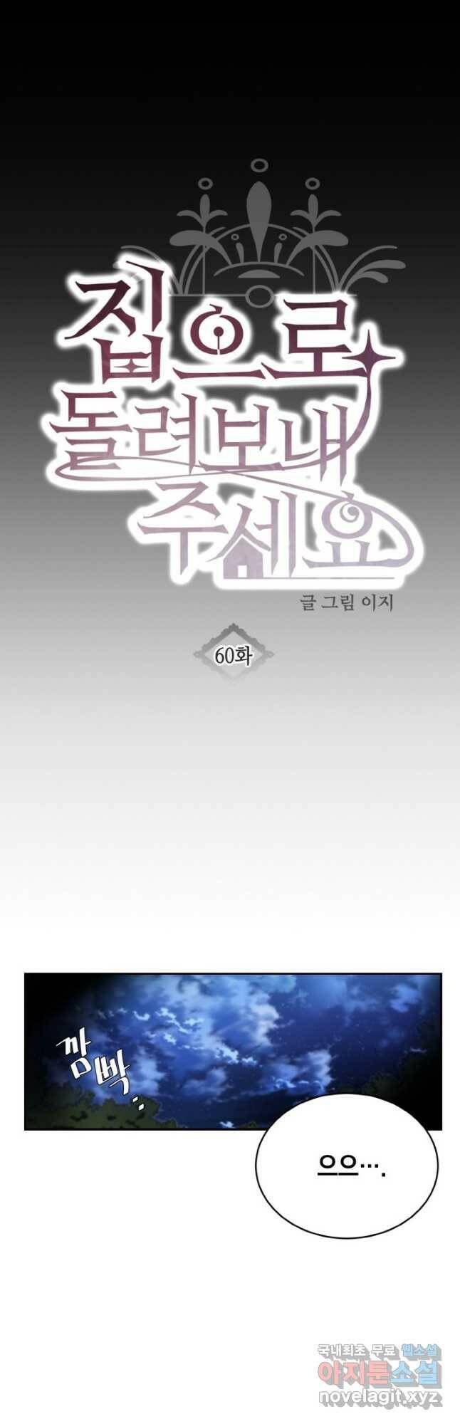 집으로 돌려보내 주세요 60화 5