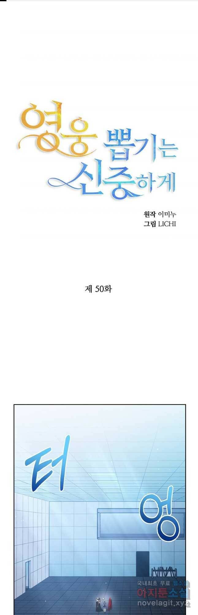 영웅 뽑기는 신중하게 50화 1