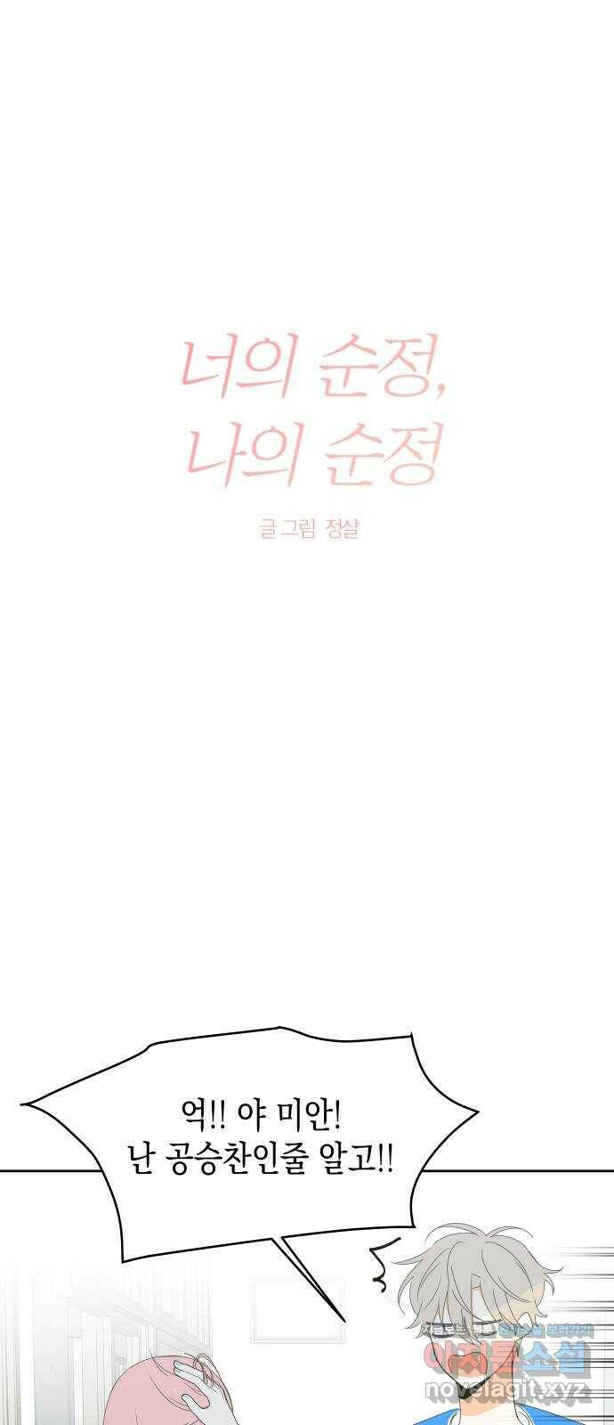 너의 순정, 나의 순정 18화 2