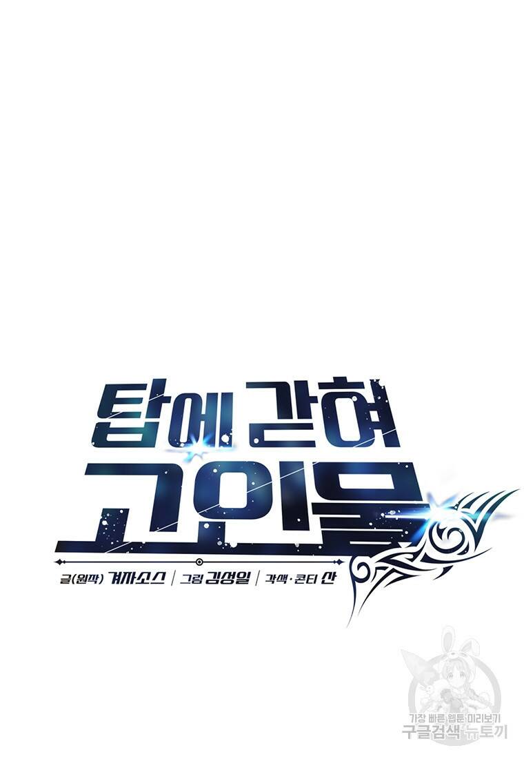 탑에 갇혀 고인물 19화 19