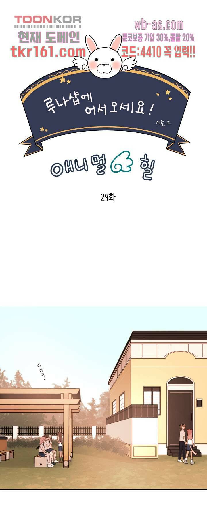 루나샵에 어서오세요:애니멀 힐 68화 4