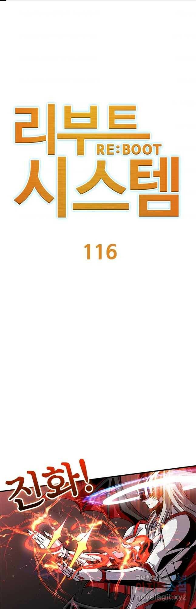 리부트 시스템 116화 1