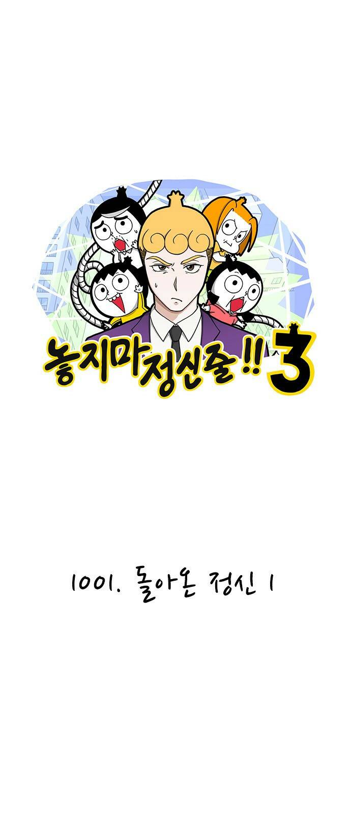 놓지마 정신줄 시즌3 1001화 돌아온정신 1 1