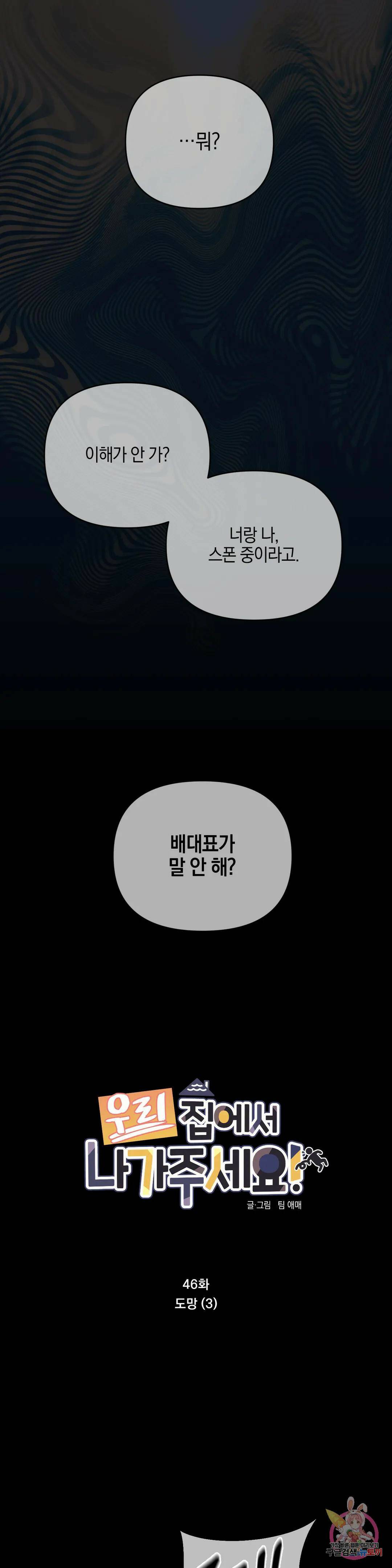 우리 집에서 나가주세요 46화 1
