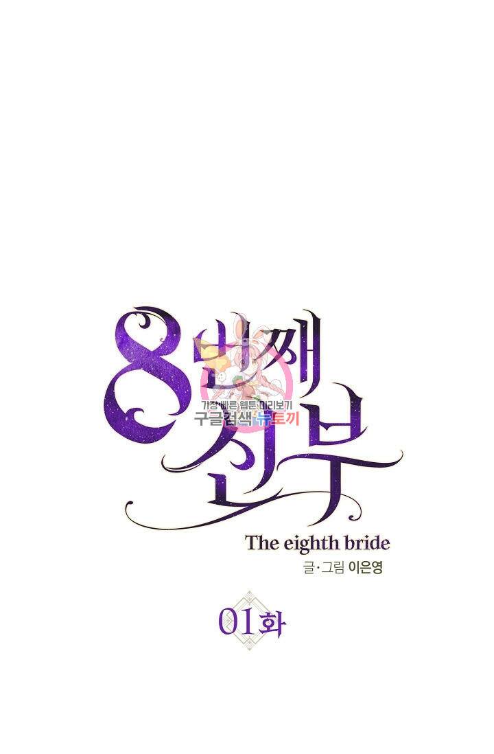 8번째 신부 1화 1