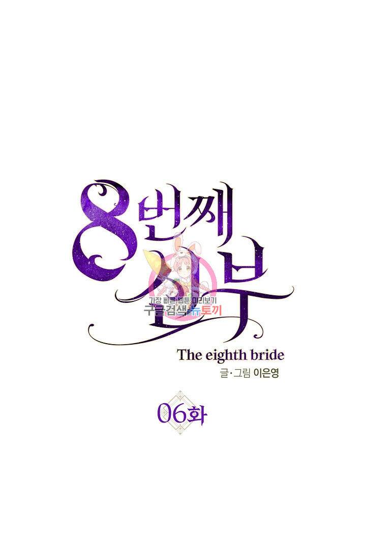 8번째 신부 6화 1