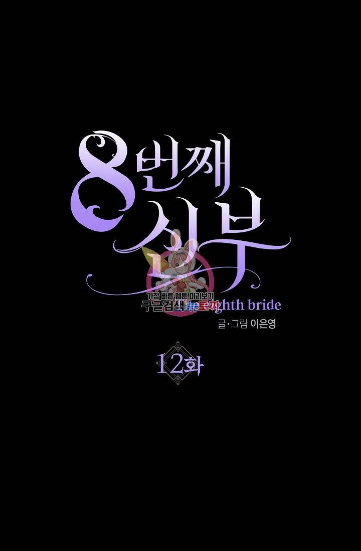 8번째 신부 12화 1