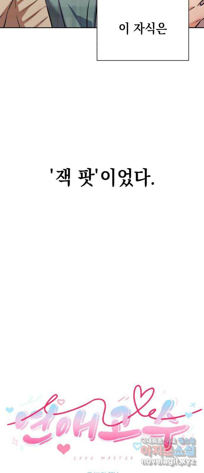 연애고수 2화 잭팟이었던 남자 12