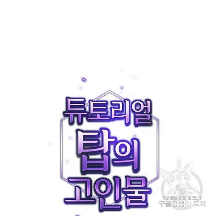 튜토리얼 탑의 고인물 138화 22