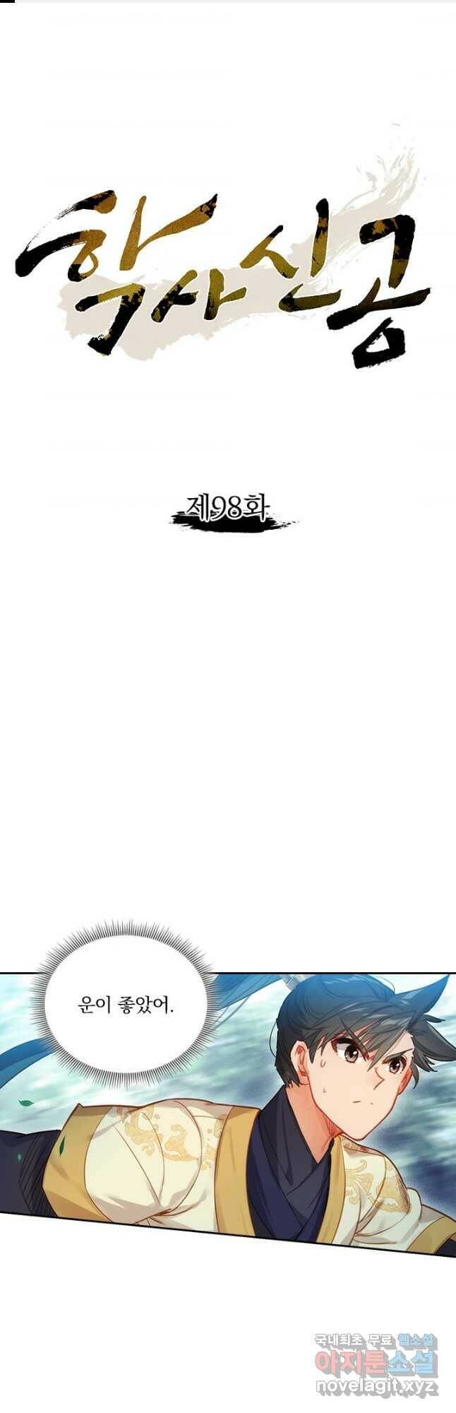 학사신공 98화 1