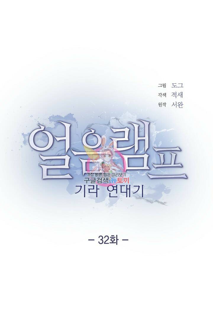얼음램프 - 기라 연대기 32화 시즌1 완결 1