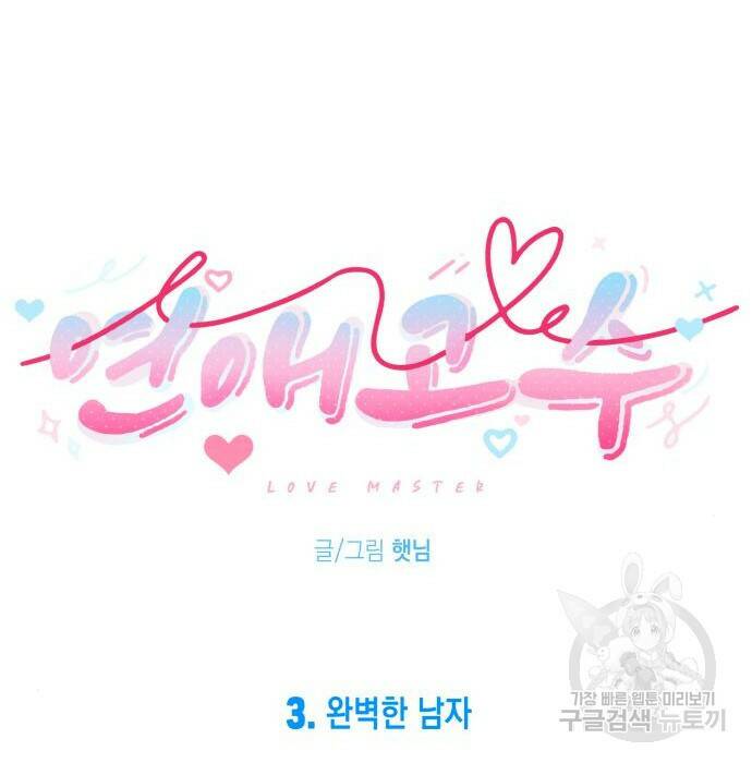 연애고수 3화 20