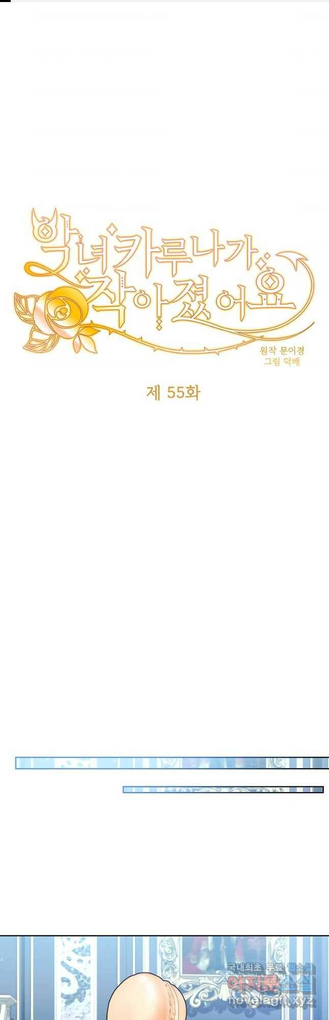 악녀 카루나가 작아졌어요 55화 1